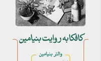 درباره رمان «شکوه زندگی»، روایتی از کافکای عاشق