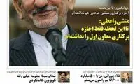 منشی واعظی: اجازه برکناری جهانگیری را نداشته‌ام!