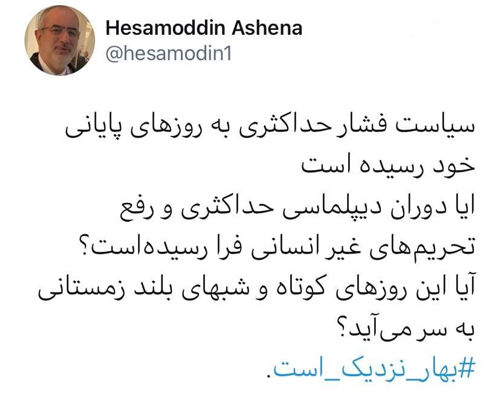 توئیت مشاور روحانی با هشتگ بهار نزدیک است