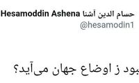 توئیت‌ امیدبخشِ مشاور روحانی درباره بهبود اوضاع