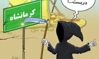 کاریکاتور؛ زلزله به تهران نزدیک می‌شود!