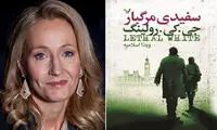 «سفیدی مرگبار» خالق هری‌پاتر در بازار نشر