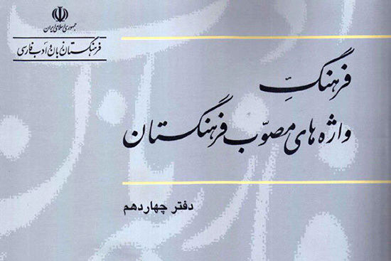 فرهنگستان زبان و ادب فارسی چگونه واژه‌های نو می‌سازد؟