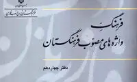 فرهنگستان زبان و ادب فارسی چگونه واژه‌های نو می‌سازد؟
