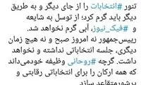 تکذیب دیدار انتخاباتی روحانی با اصلاح‌طلبان