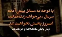سریال «می‌خواهم زنده بمانم» توقیف شد!