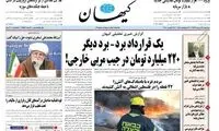 حمله کیهان به ظریف و برجام با کلید واژه ویلموتس!