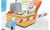 کارتون؛ وضعیت این روزهای پزشکان!
