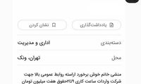 آگهی استخدام منشی زن؛ آراسته و شبانه‌روزی!