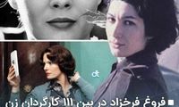 فروغ فرخزاد در بین کارگردان زن برتر تاریخ سینما
