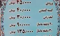 یه حموم‌ بری، چند در میاد؟
