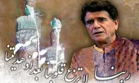 ربنا، شجریان، ماه رمضان، مردم، لجبازی