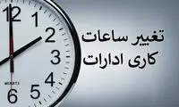 تکلیف تعطیلی ادارات تهران برای فردا مشخص شد