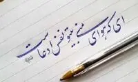 پیشروی ترکیه برای مصادره خوشنویسی ایرانی!