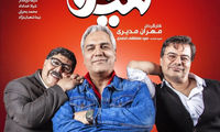 «هیولا»ی مهران مدیری از فردا می‌آید