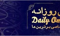 فال روزانه ۱۵/ ۰۳/ ۱۳۹۸