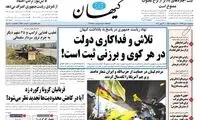 نامه تند و تیز دولت به کیهان: سیاه‌نمایی نکنید