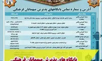 آدرس مراکز اسکان فرهنگیان در شهر تهران