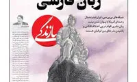 طرح یک روزنامه درباره توطئه علیه زبان ملی ایرانیان