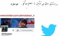 مطهری توئیتری شد
