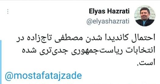 احتمال کاندیدا شدن مصطفی تاج‌زاده جدی شد