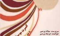 «قول و غزل» به تالار رودکی می‌رود