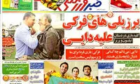 عناوین روزنامه های ورزشی 92/06/07