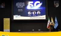 همایش تخصصی تأثیر ۵G بر فناوری‌اطلاعات و کسب‌وکار‌های دیجیتال برگزار شد