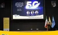 همایش تخصصی تأثیر ۵G بر فناوری‌اطلاعات و کسب‌وکار‌های دیجیتال برگزار شد