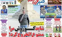 عناوین روزنامه های ورزشی 94/02/15