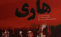 جمشید هاشم‌ پور با «هاری» می‌آید