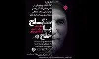 نمایشنامه‌خوانی آثار اسماعیل خلج در سنگلج