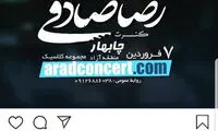 صادقی: به‌جای تاسف، کنسرت‌ها را ادامه می‌دهم