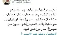 کنایه منیژه حکمت به سیمرغ فجر: مغز ندارد!