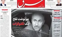 روزنامه‌های صبح امروز تحت تاثیر قتل میترا استاد