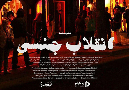 «انقلاب جنسی»؛ مستندی جسورانه از معضلات جنسی جامعه‌ی ایران