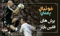 فوتبال یعنی... (7)