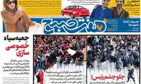 عناوین روزنامه‌های امروز ۱۲ / ۱۲ / ۹۶