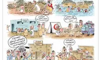 کاریکاتور غم‌انگیز؛ آماده برای انتقال تجربه!