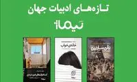 سه رمان خارجی جدید نیماژ