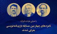 نامزدهای مسابقه بازی‌نامه‌نویسی معرفی شدند