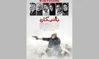 عرضه نسخه بلورِی «بادیگارد» از اواخر تیرماه