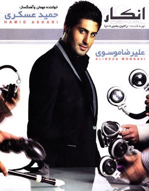 انتشار آلبوم «انکار» با صدای علیرضا موسوی و حضور حمید عسکری