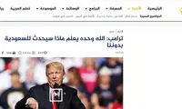 تیتر معنادار الجزیره درباره ترامپ و آل سعود