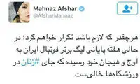 توئیت افشار درباره حضور زنان در استادیوم