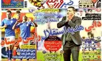 عناوین روزنامه های ورزشی 93/01/18