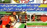 عناوین روزنامه های ورزشی 92/09/12