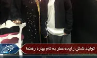 همسر بهاره رهنما، رایحه عطر به نام او تولیدکرد