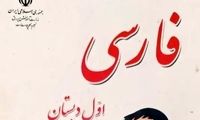 گاف عجیب 14 ساله در کتاب فارسی اول دبستان