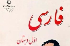 گاف عجیب 14 ساله در کتاب فارسی اول دبستان